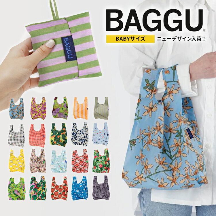 2024年春の新作入荷! BAGGU BABY バグー バグ エコバッグ ベビーサイズ ナイロン ショッピングバッグ マイバッグ コンパクト プチプラ雑貨 レジ袋 トートバッグ メール便で送料無料  BAGGU BABY