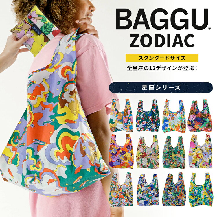 【正規品】 BAGGU ZODIAC 星座 バグゥ バグー スタンダード サイズ エコバッグ ショッピングバッグ マイバッグ レジ袋 トートバッグ ギフトラッピング対応 メール便で送料無料 BAGGU S ZODIAC