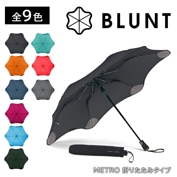 【正規品】BLUNT METRO ブラント メトロ ブラント傘 折り畳み 折りたたみ傘 風に強い 台風 ゲリラ豪雨 丈夫 頑丈 アンブレラ ワンタッチ式 ユニセックス 耐風傘 防風傘 A2457 blunt metro