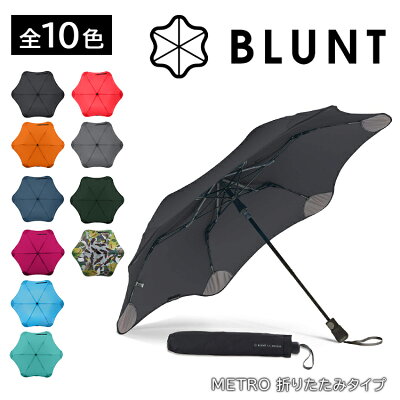 【海外正規品】BLUNT METRO ブラント メトロ ブラント傘 折り畳み 折りたたみ傘 風に強い 台風 ゲリラ豪雨 丈夫 頑丈 アンブレラ ワンタッチ式 ユニセックス 耐風傘 防風傘 A2457 blunt metro