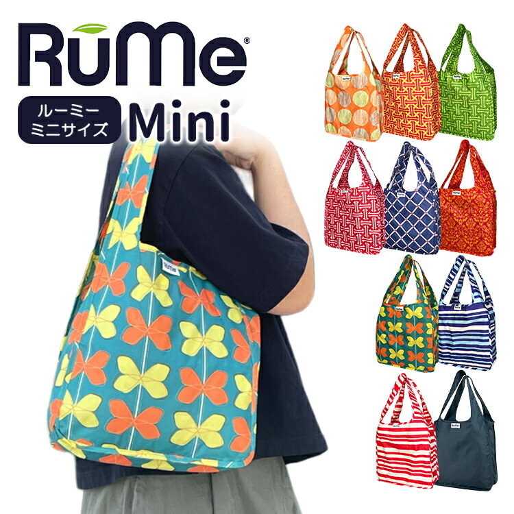 RuMe Mini ルーミー ルメ ミニサイズ 