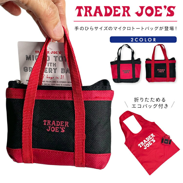 トレーダー・ジョーズ エコバッグ メンズ 再入荷！ Trader Joe’s トレーダージョーズ エコバッグ トレジョ ミニ トートバッグ マイクロ トートバッグ エコバッグ付 手のひらサイズ マイバッグ レッド ブラック 2色 アメリカ 人気 スーパーマーケット お土産 現地買い付け 限定販売