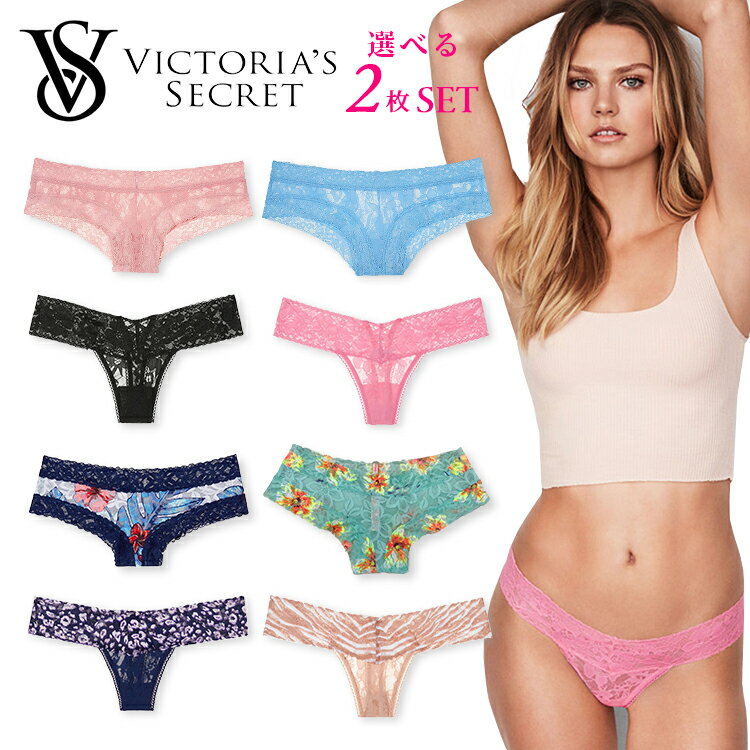 ビクトリアシークレット Victoria’s Secret 【選べる2枚セット!】 ショーツ ビクシー ヴィクトリア シークレット インナー セクシー 下着 アンダーウエア レース プリント 【正規品】 VS SET ONE