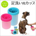 犬 足洗い ブラシカップ ペット 足用クリーナー 足洗い 洗...