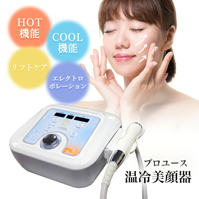 業務用 サロン用 美顔器 エレクトロポレーション フェイシャル 温冷ケア 毛穴ケア 毛穴 美肌 目元 ほう..