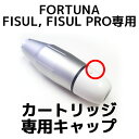 カートリッジ用キャップ【FISUL専用】【FISUL PRO専用】 【フォルトゥナフィッソ専用】 【フォルトゥナフィッソプロ専用】