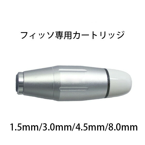 【FISUL専用】 カートリッジ ヘッド 1.5mm / 3.0mm / 4.5mm / 8.0mm 業務用 セルフエステ ダイエット ..