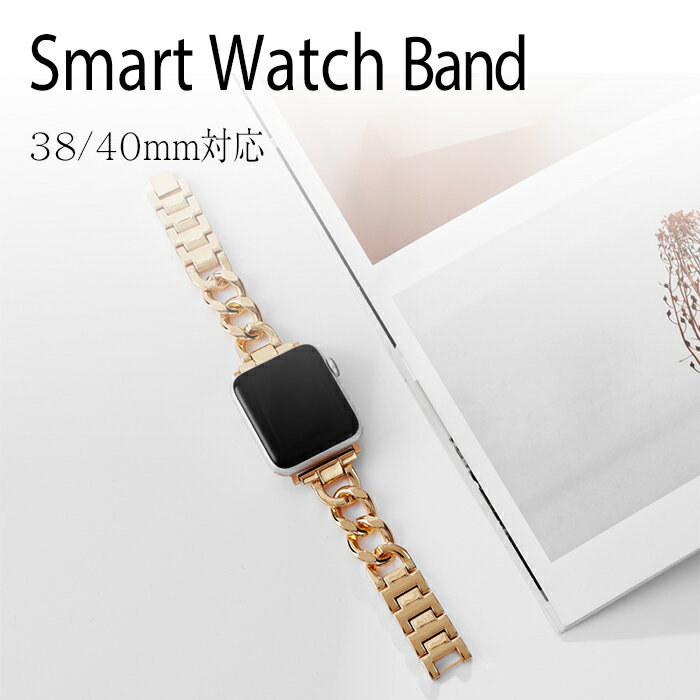 スマートウォッチ Smart Watch バンド チェーン 38mm 40mm 軽量モデル メッシュベルト スマートウォッチバンド ウォッチ 腕時計 ミラネーゼループ ステンレスバンド メンズ レディース おしゃれ 軽い 女性 男性 ゴールド 誕生日 記念日 プレゼント ギフト