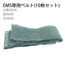 EMS専用ベルト 1セット 業務用 ダイエット エステ 本格 消耗品パーツ キャビテーション ラジオ波 トーニング EMS 4つの機能を1台で 美顔器 PL保険付き