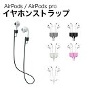 イヤホン ストラップ AirPods 用 ネックストラップ シリコン イヤホンストラップ 落下防止 紛失防止 軽量 着脱簡単 おしゃれ スポーツ ランニング ウォーキング 首掛け ソフトシリコン 韓国 ストラップ ケーブル 5色 ホワイト ブラック クリア グレー ピンク