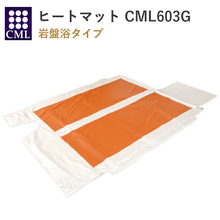 【送料無料】【メーカー直送】 CML ヒートマット 603g 岩盤浴 業務用 サロン エステ 天然鉱石 ヒートマット 温度設定 時間設定 マッサージ 2つ折り 全身 遠赤外線 正規品 ヒートマット　白