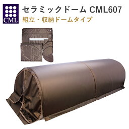 【送料無料】【メーカー直送】 CML ドーム 607 組み立て 収納 セラミック 業務用 サロン エステ タイマー付き カーボン 丈夫 温度設定 時間設定 マッサージ ラップ 全身 遠赤外線 正規品 ヒートマット