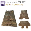 楽天美ガーデンショップ【送料無料】【メーカー直送】 CML ヒートマット 777 上下 セット 3way 業務用 サロン エステ カーボン 温度設定 時間設定 マッサージ 敷き 全身 遠赤外線 正規品 ヒートマット 茶色