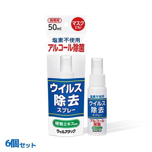 アルコール消毒 ウイルス除去スプレー ウィルアタック 50mL 6本セット マスク消毒 アルコール消毒 手指消毒剤 アルコールスプレー ウイルス 感染症予防 消毒剤 手洗い 洗浄 殺菌 消毒【あす楽】