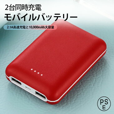 [PSEマーク付] モバイルバッテリー 大容量 10000mAh 充電器 スマホ iPhone Android 急速充電 2.1A 2ポート 4色 2台同時充電 軽量 コンパクト スマートフォン 持ち運び タブレット 携帯充電器 ポータブル充電器 非常用 防災 赤 レッド