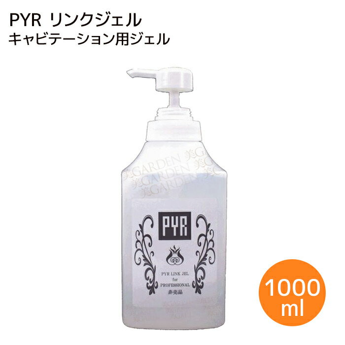 パイラリンクジェル 1kg PYR 専用ジェル 業務用マルチジェル リンクス キャビテーション 業務用 スリムハイパー スリムアンドラブリー ..