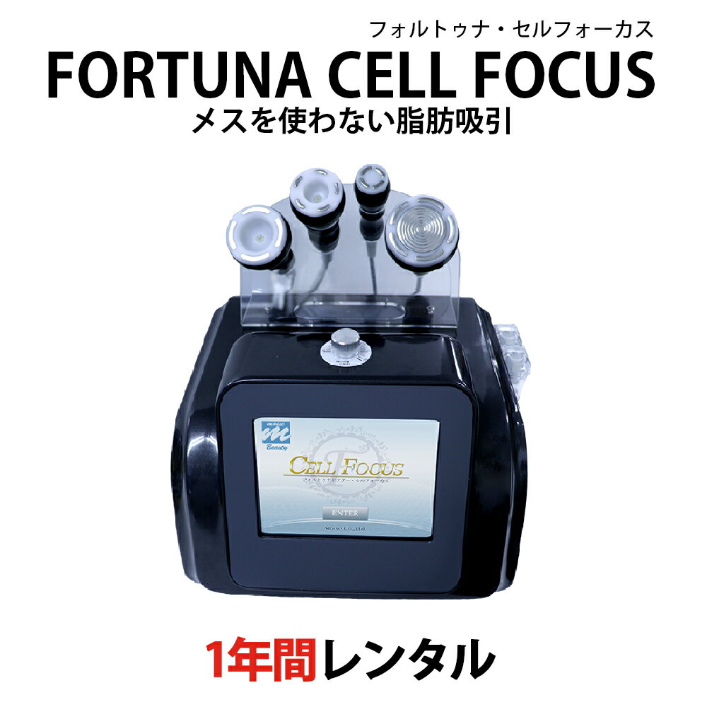 【レンタル】【1年】FORTUNA CELL FOCUS 業務用 キャビテーション 40KHz バキューム サロンマシン 吸引 ダイエット エステ 業務用マシン 痩身 ラジオ波 RF トーニング エレクトロポレーション マイクロカレント LED【 フォルトゥナ セルフォーカス 】