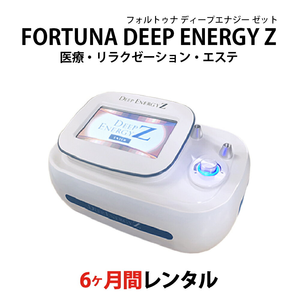 【レンタル】【6ヶ月】ダイエット エステ 複合機 FORTUNA DEEP ENERGY Z 家庭用 痩身 プロ仕様 ラジオ波 RF 美容機器 エステサロン プロ用 機器 美容 振動マシン 仙骨 フレックス ディープ エナジー