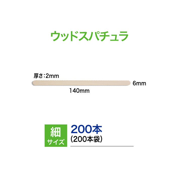 Rakuten - ma remove（マ・リムーブ）スパチュラ（中）平スティック10×2×145（mm）（業務用）200本入