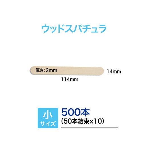 ma remove(マ・リムーブ) スパチュラ(小) 平スティック14×2×114(mm) (業務用)500本入 ma remove(マ・リムーブ) スパチュラ(小) 平スティック14×2×114(mm) (業務用)500本入