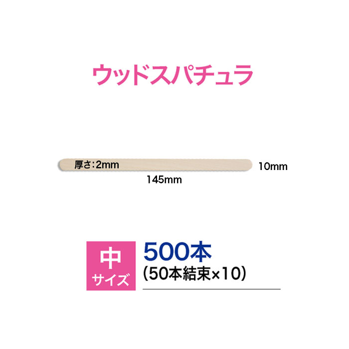 ma remove（マ・リムーブ）スパチュラ（中）平スティック10×2×145（mm）（業務用）500本入