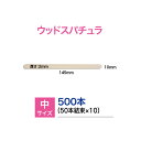 ma remove(マ・リムーブ)スパチュラ(中)平スティック10×2×145(mm)(業務用)500本入
