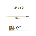 ma remove(マ・リムーブ)木串5.0×110A(業務用)100本