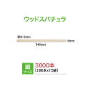 商品説明 商品名 スパチュラ（細）平スティック6×2×140mm（業務用）3000本 箱（200本入×15袋) 特徴 mà removeブランドのワックス脱毛用ウッドスパチュラです。 適度な厚みで割れづらく、また、ささくれなどの無いキレイな仕上げで、安心してお使いいただけます。 眉毛への施術の他、細かい部位への施術に最適です。 6mm幅の細長い形状で細かい箇所に使いやすい、、ディスポーザブルタイプ（使い捨て）です。 仕様 ■サイズ：約6×2×140mm ■原材料：木 ■仕様：3000本（200本入×15袋） 原産地 日本 お問い合わせ窓口株式会社美ガーデン 03-5249-4585 注意事項 ※写真はできるだけ実物に近い色を表示できるよう努めておりますが、ご利用のPCやスマホなどご使用の機器の都合により、若干差異が生じますのであらかじめご了承ください。 ※商品により仕様(デザイン、サイズ、カラーなど)に多少のバラツキがある場合がございます。 ※在庫は事前に確保しておりますが、輸入商品につき、万一品切れ又は長期欠品の場合はご了承下さい。 ※商品写真にある本品以外の小物は付属しません。