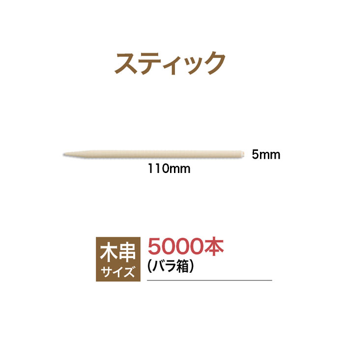 Rakuten - ma remove（マ・リムーブ）スティック（木串）5.0×110（mm）（業務用）5000本入