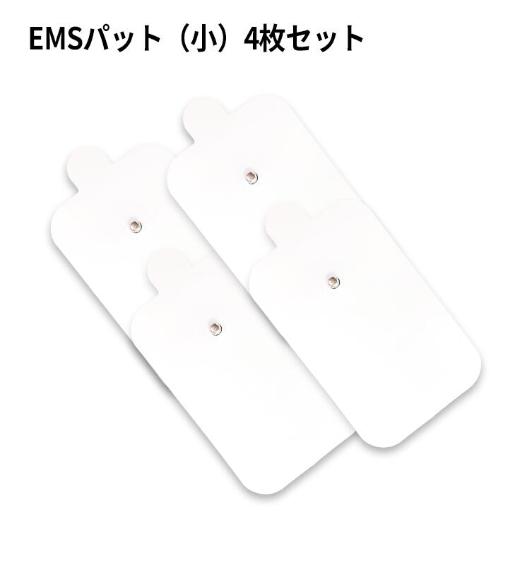 EMS パット(小)4枚セット 腹筋 パッド シェイプアップ マッサージ機器 肩こり 腰痛 美容 筋肉 全身 中周波 エクササイズ EMS運動 健康器具 トレーニング ダイエット インナーマッスル コアマッスル トレーニング