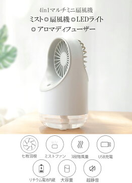 扇風機 卓上 ミストファン 加湿器 USB扇風機 静音 ハンディ 携帯 小型 熱中症対策 夏 オフィス ミニファン ミニ扇風機 アロマ オフィス おしゃれ ミニ 持ち運び 車載 LEDライト Mini ポータブル 扇風機 【送料無料】 あす楽