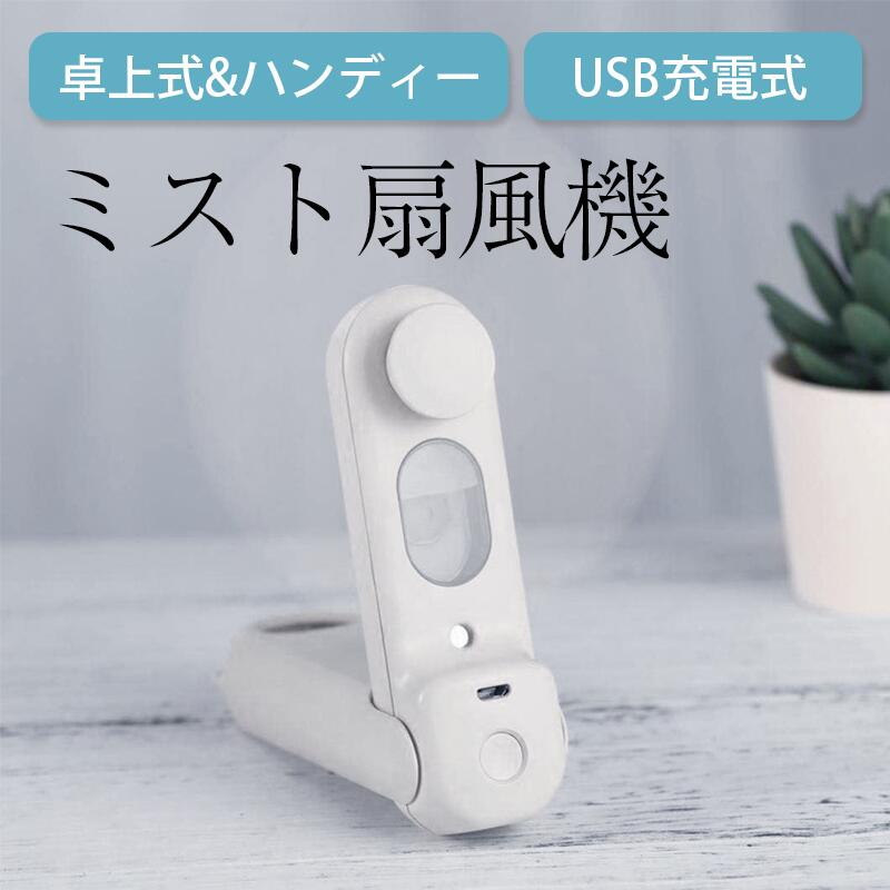 ミニ扇風機 卓上 ハンディファン ミストファン 加湿器 静音 ハンディ 携帯 小型 熱中症対策 夏 オフィス ミニファン オフィス おしゃれ ミニ 持ち運び 車載 Mini ポータブル 扇風機 父の日 母の日 ギフト プレゼント 【送料無料】