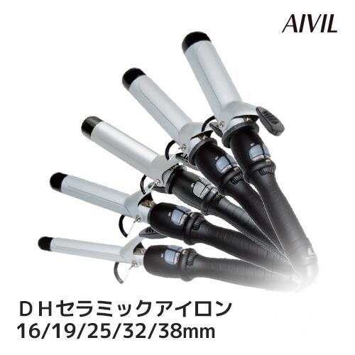 【正規品】アイビルDHセラミックアイロン 12mm/16mm/19mm/25mm/32mm/38mm カールアイロン ヘアーアイロン ヘアアイロン コテ ヘアコテ 巻き髪 ウェーブアイロン アイビル ヘア イオンカール プロ カール