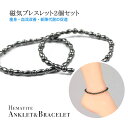 磁気ブレスレット 磁気アンクレット ブレスレット アンクレット 磁気 ヘマタイト 肩こり 血行改善 磁気ヘマタイト 健康グッズ パワーストーン アクセサリー お...
