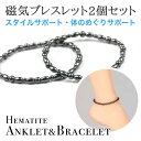 磁気ブレスレット 磁気アンクレット ブレスレット アンクレット 磁気 ヘマタイト 肩こり 血行 磁気ヘマタイト 健康グッズ パワーストーン アクセサリー おしゃ...