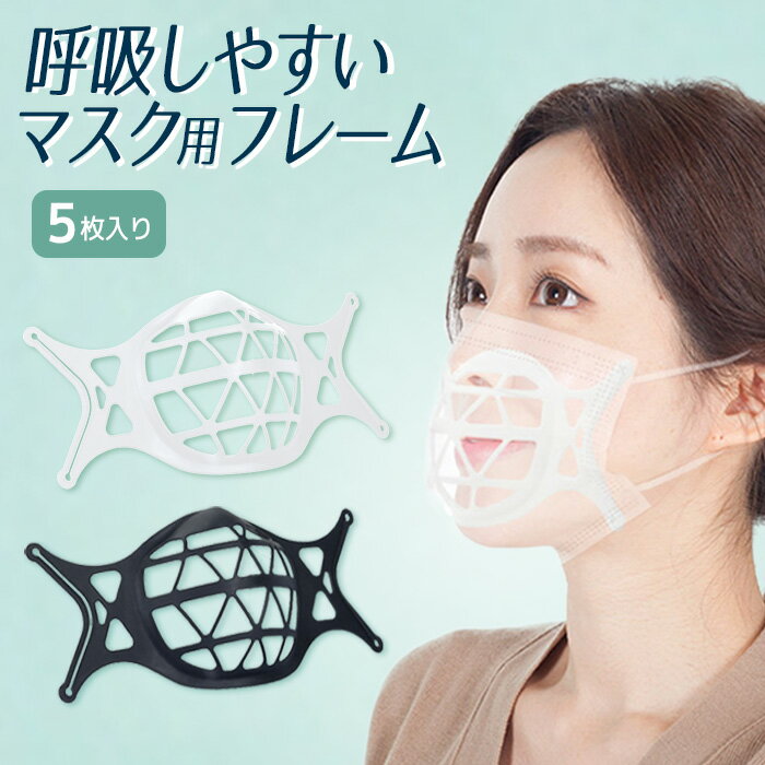 【ブラック入荷】マスクフレーム ライフマスクサポーター 5個セット 【送料無料】 ふつうサイズ 軽量 3D立体 肌に触れない 跡がつかない 非接触 マスク 不織布 インナー フレーム 息がしやすいマスクインナー 不織布マスク 息苦しさ 解消 対策 洗える グッズ 補助具のサムネイル