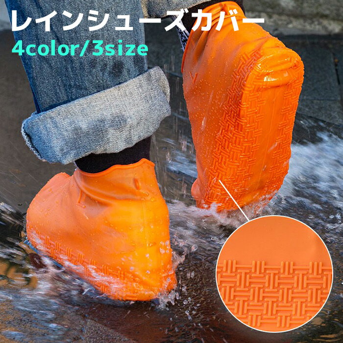 シューズカバー レインシューズカバー レインカバー 防水 滑り止め 雨 梅雨 雪 海 繰り返し レインシューズ 靴カバー 靴の上から履かせる 滑らない コンパク...