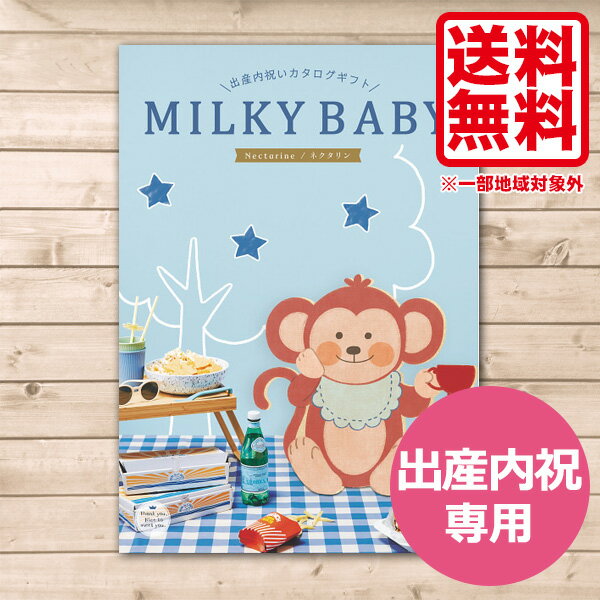 カタログギフト 出産内祝い用 出産祝いのお返し 送料無料 ネクタリン 4400円コース ミルキーベビー MILKY BABY カタログギフト 内祝い お礼 お返し 内祝い(4)