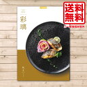 カタログギフト 送料無料 グルメ 4,900円コース おしゃれ 彩璃 松文 贈答品 ギフト 内祝い お返し 出産内祝い 結婚内祝い 快気祝い 法要 香典返し お供え ギフト