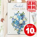 カタログギフト 送料無料 アズユーライク ブライダル マジョラム 5900円コース ウエディング おしゃれ 贈答品 ギフト 内祝い お返し 結婚内祝い