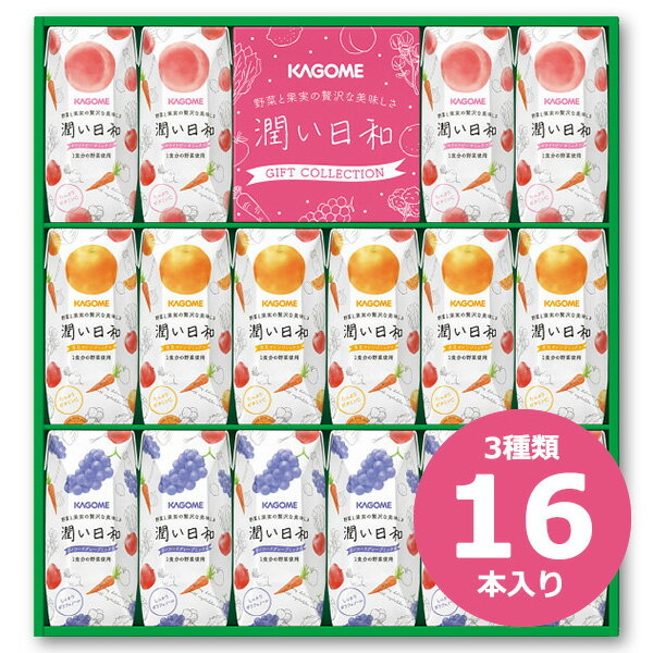 野菜ジュース ギフト カゴメ 潤い日和 16本 お礼 贈答品 お中元 ジュース ギフト 進物用 出産内祝い 結婚内祝い 快気祝い 法要 香典返し お供え 満中陰志 果汁 ジュース ギフト 詰め合わせ みかん オレンジ もも ピーチ ぶどう