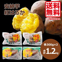 焼き芋 冷凍 送料無料 種子島産 安納芋 ＆ 鹿児島県産 紅はるか の 冷凍 焼き芋 セット 詰め合わせ 冷凍スイーツ お取り寄せグルメ お取り寄せスイーツ 焼いも レンチン 電子レンジ調理 レンジ 簡単 【冷凍】 【メーカー直送】 敬老の日 ギフト