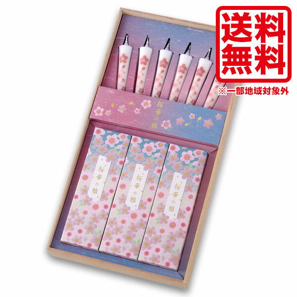 線香 贈答用 カメヤマ 桜華の雅(木箱入) 線香 ギフト ろうそく ギフト 送料無料 絵ロウソク 絵ろうそく 線香 おしゃれ かわいい 法要 お供え ご霊前 お...