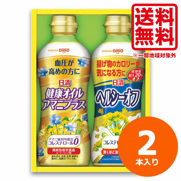 油 日清 調味料 ギフト 送料無料 日清 ヘルシーオイルバラエティギフト 内祝い お返し 贈答品 ギフト 進物用 ギフト 出産内祝い 結婚内祝い 結婚祝い 快気祝い 粗供養 法要 香典返し お供え 満中陰志