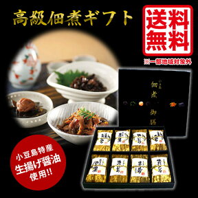 佃煮 ギフト あす楽 送料無料 佃煮 詰め合わせ 小豆島産 安田の佃煮 小豆島 佃煮御膳 詰め合わせ ギフト ご飯のお供 ギフト つくだ煮 ギフト 常温保存 贈答品 贈り物 昆布 酒の肴 つまみ 手土産 惣菜 おかず 法要 お供え 進物 誕生日 プレゼント 御礼 お礼