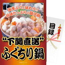 【 パネもく! 】 送料無料 下関直送ふぐちり鍋 贈答品 イベント ゴルフ コンペ 景品 記念品 創立記念