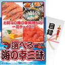 【 パネもく! 】 送料無料 選べる 海の幸三昧 贈答品 イベント ゴルフ コンペ 景品 記念品 創立記念