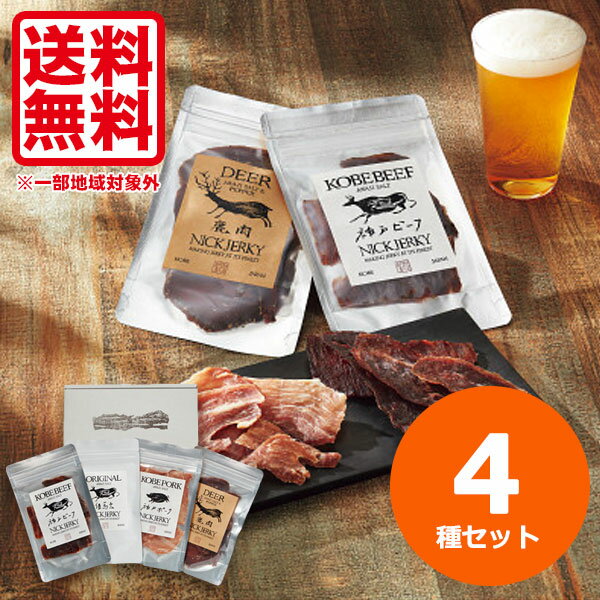 内祝い お返し 送料無料 NICKJERKY THE HYOGO ジャーキー セット 兵庫県産 国産 無添加 贈答品 ギフト 高級 おつまみ ギフト ジャーキー ギフト お取り寄せグルメ 出産内祝い 結婚内祝い 結婚…