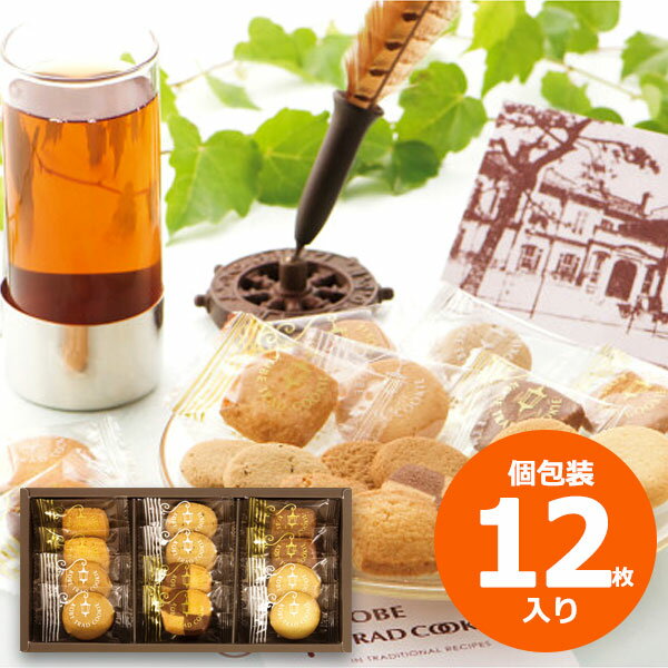 引っ越し 挨拶 粗品 神戸トラッドクッキー 12枚 クッキー 個包装 引っ越し 挨拶 お菓子 ギフト 職場 お礼 挨拶 お菓子 個包装 ご挨拶 贈答品 進物用 ...