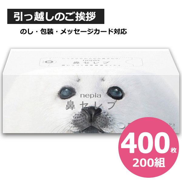 鼻セレブ 引っ越し 挨拶 粗品 ネピア 鼻セレブ ティシュ 